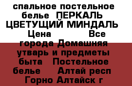 2-спальное постельное белье, ПЕРКАЛЬ “ЦВЕТУЩИЙ МИНДАЛЬ“ › Цена ­ 2 340 - Все города Домашняя утварь и предметы быта » Постельное белье   . Алтай респ.,Горно-Алтайск г.